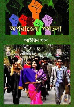 অপরাজেয় পথচলা