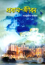 প্রবাস-জীবন