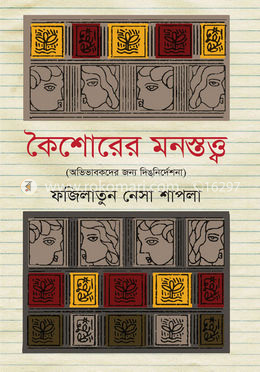 কৈশোরের মনস্তত্ত্ব image