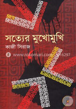 সত্যের মুখোমুখি