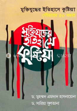 মুক্তিযুদ্ধের ইতিহাসে কুষ্টিয়া : গৌরবের ৫০ বছর image