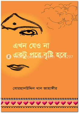 এখন যেও না একটু পরে বৃষ্টি হবে