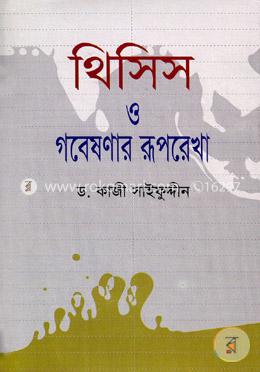 থিসিস ও গবেষণার রূপরেখা image
