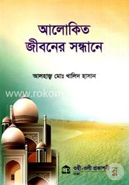 আলোকিত জীবনের সন্ধানে