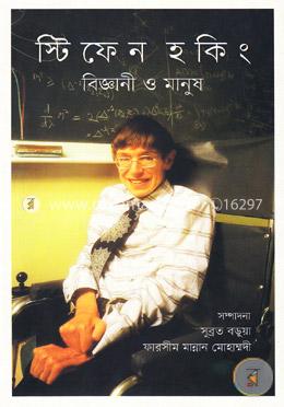 স্টিফেন হকিং: বিজ্ঞানী ও মানুষ