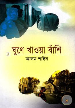 ঘুণে খাওয়া বাঁশি image