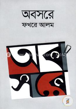 অবসরে 