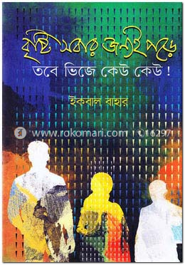 বৃষ্টি সবার জন্যই পড়ে তবে ভিজে কেউ কেউ! image