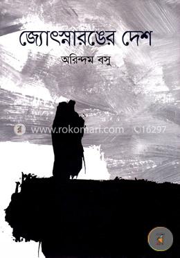 জ্যোৎস্নারঙের দেশ image