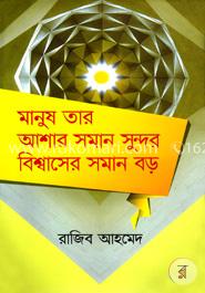 মানুষ তার আশার সমান সুন্দর বিশ্বাসের সমান বড়