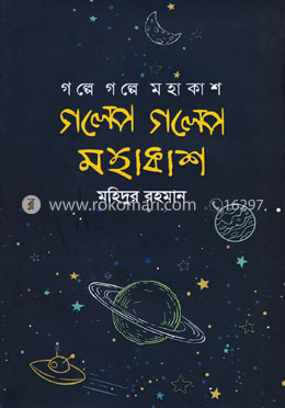 গল্পে গল্পে মহাকাশ
