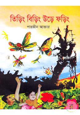 তিড়িং বিড়িং উড়ে ফড়িং image