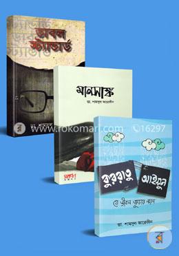 ডা. শামসুল আরেফীনের ৩টি বইয়ের কালেকশন