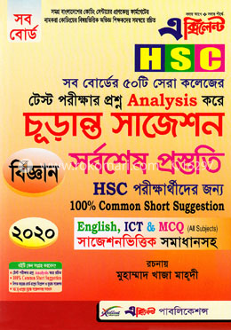 এক্সিলেন্ট এইচএসসি চূড়ান্ত সাজেশন্স সর্বশেষ প্রস্তুতি (বিজ্ঞান শাখা), পরীক্ষা- ২০২০ image