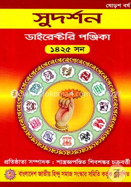 সুদর্শন ডাইরেক্টরী পঞ্জিকা ১৪২৫ সন