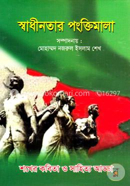 স্বাধীনতার পংক্তিমালা image