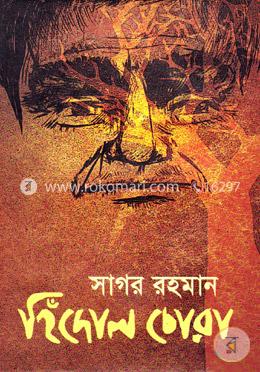 হিঁদোল চোরা image