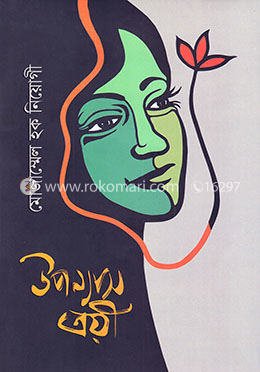 উপন্যাস ত্রয়ী