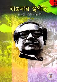 বাঙলার স্থপতি-৪র্থ খণ্ড image