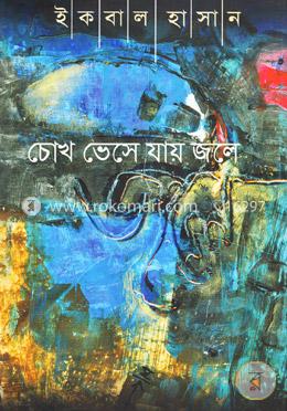 চোখ ভেসে যায় জলে image