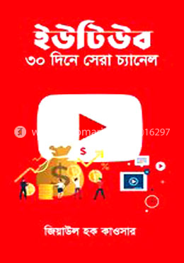 ইউটিউব ৩০ দিনে সেরা চ্যানেল