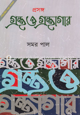 প্রসঙ্গ : গ্রন্থ ও গ্রন্থাগার image