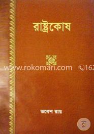রাষ্ট্রকোষ