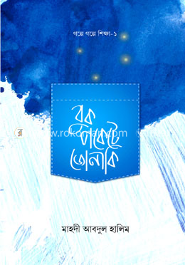 বুকপকেটে জোনাকি image