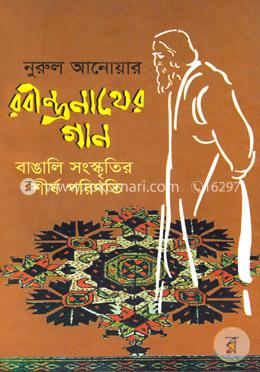 রবীন্দ্রনাথের গান: বাঙালী সংস্কৃতির শীর্ষ পরিণতি