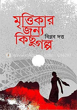 মৃত্তিকার জন্য কিছু গল্প