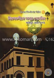 হিজলতলীতে সসার নেমেছিল image