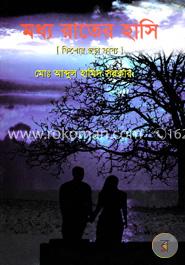মধ্য রাতের হাসি image