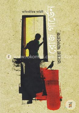 আধিভৌতিক কাহিনি: রোজ গার্ডেন image