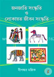 জনজাতি সংস্কৃতি ও লোকায়ত জীবন সংস্কৃতি
