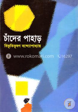 চাঁদের পাহাড়