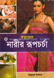 ঋতুভেদে নারীর রূপচর্চা image