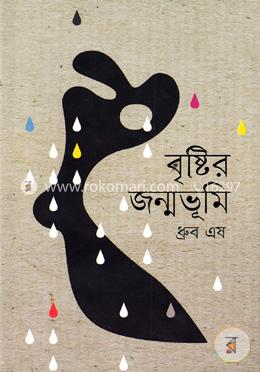 বৃষ্টির জন্মভূমি