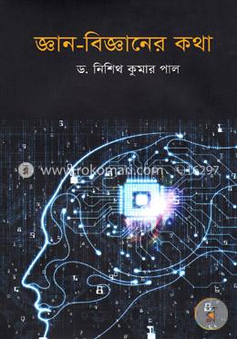 জ্ঞান-বিজ্ঞানের কথা