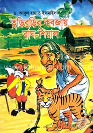 তুড়িবুড়ির কবজায় বাঘ-শিয়াল