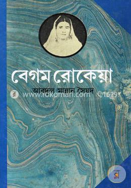 বেগম রোকেয়া