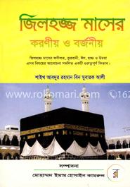 জিলহজ্জ মাসের করণীয় ও বর্জনীয় image