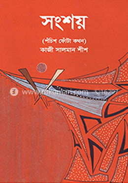 সংশয় image