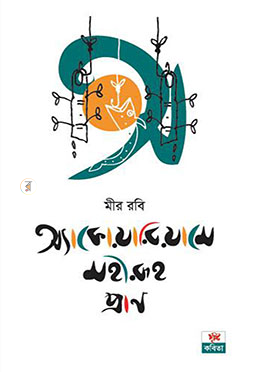 অ্যাকোয়ারিয়ামে মহীরুহ প্রাণ
