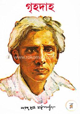 গৃহদাহ image