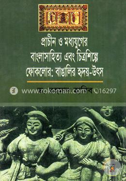 প্রাচীন ও মধ্যযুগের বাংলা সাহিত্য এবং চিত্রশিল্পে ফোকলোর বাঙালির হৃদয় উৎস