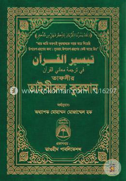 তাফসীর তাইসীরুল কুরআন - বিষয়সূচী ছাড়া