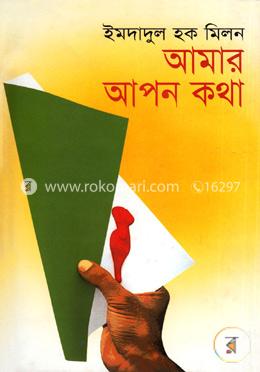 আমার আপন কথা image