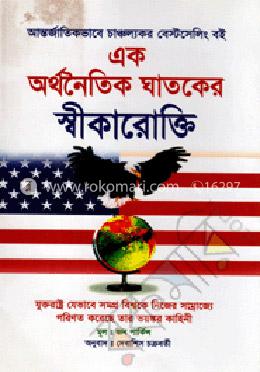 এক অর্থনৈতিক ঘাতকের স্বীকারোক্তি image