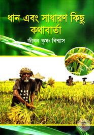 ধান এবং সাধারণ কিছু কথাবার্তা image