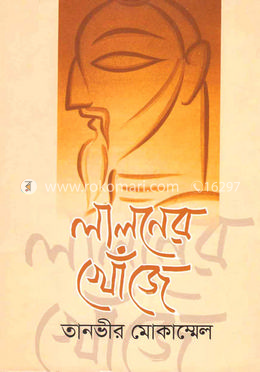 লালনের খোঁজে image